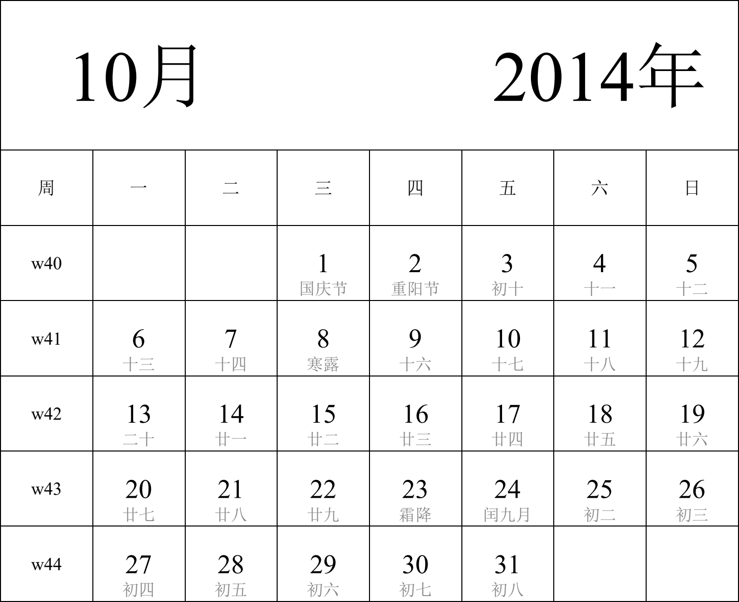 日历表2014年日历 中文版 纵向排版 周一开始 带周数 带农历